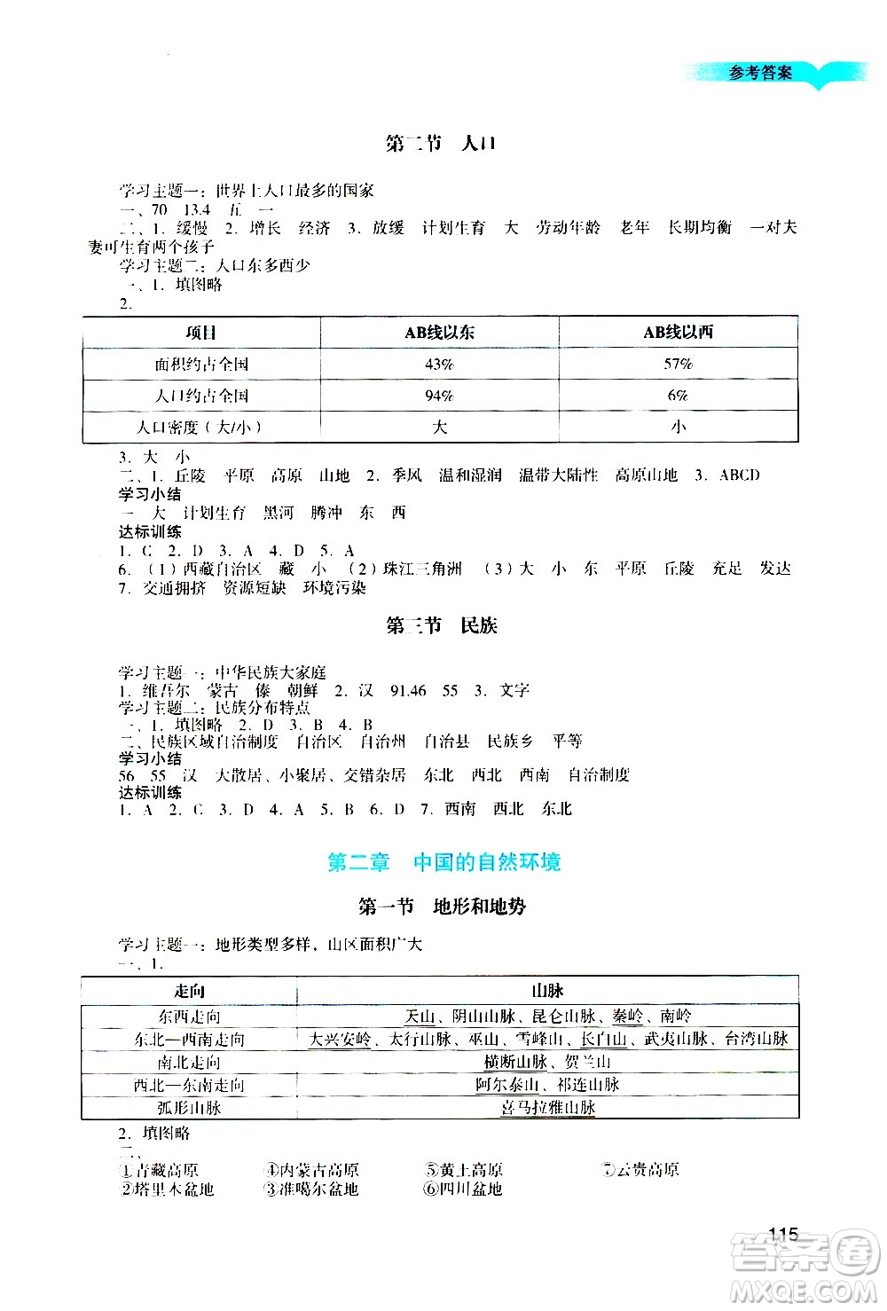 廣州出版社2020陽光學(xué)業(yè)評價(jià)地理八年級上冊人教版答案