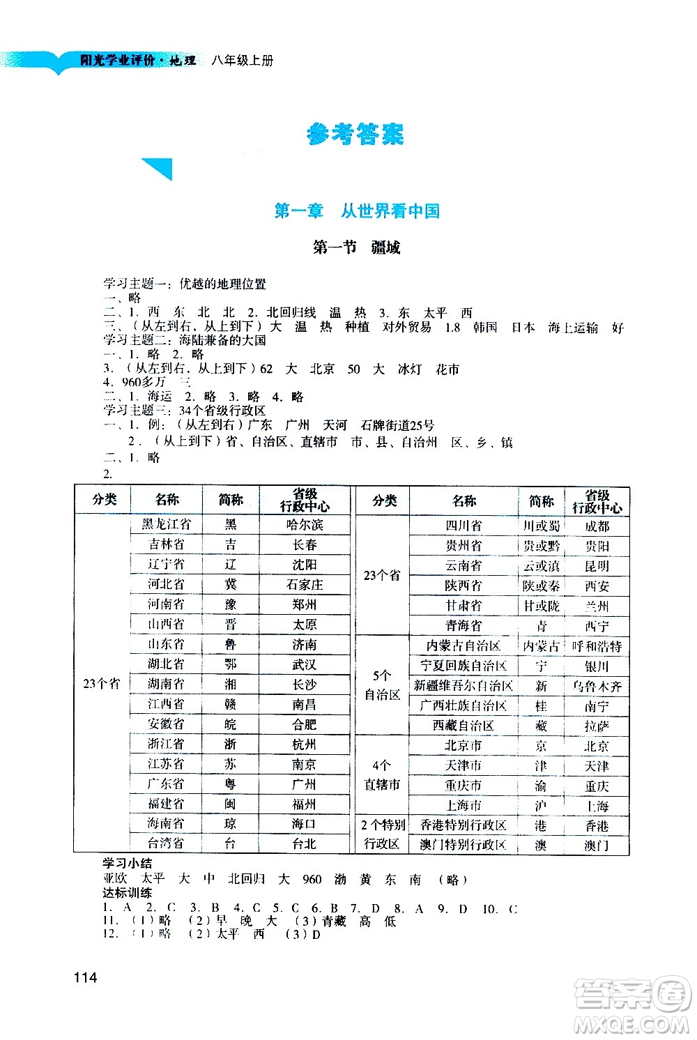 廣州出版社2020陽光學(xué)業(yè)評價(jià)地理八年級上冊人教版答案