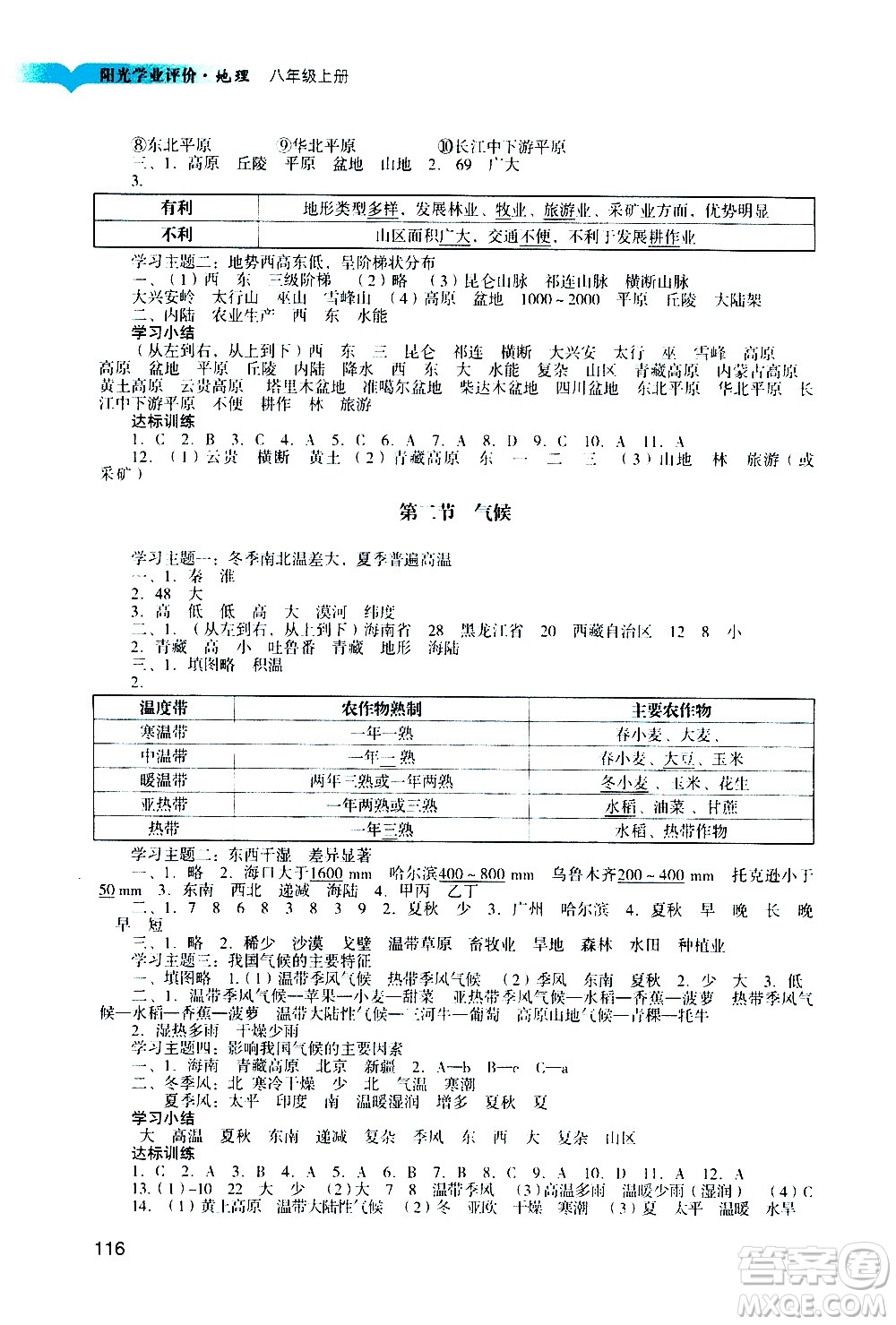 廣州出版社2020陽光學(xué)業(yè)評價(jià)地理八年級上冊人教版答案