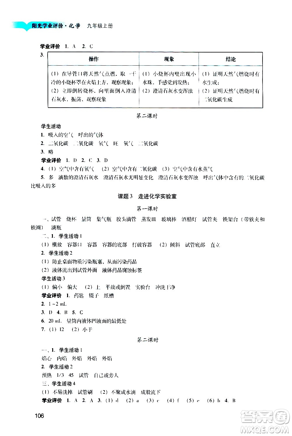 廣州出版社2020陽光學業(yè)評價化學九年級上冊人教版答案