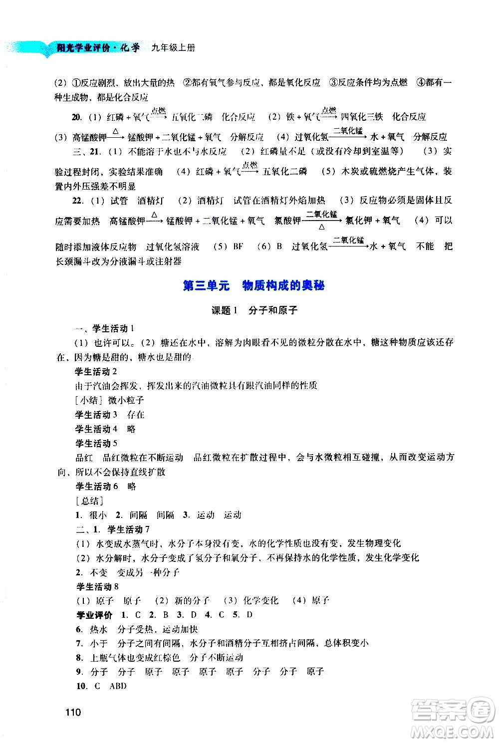 廣州出版社2020陽光學業(yè)評價化學九年級上冊人教版答案