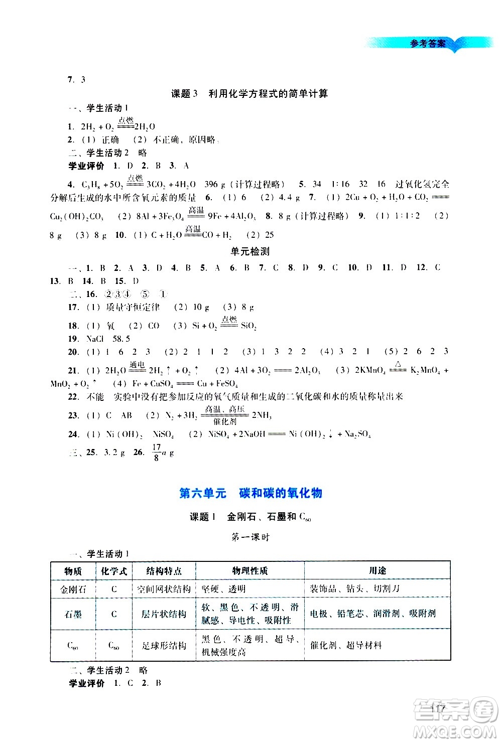 廣州出版社2020陽光學業(yè)評價化學九年級上冊人教版答案