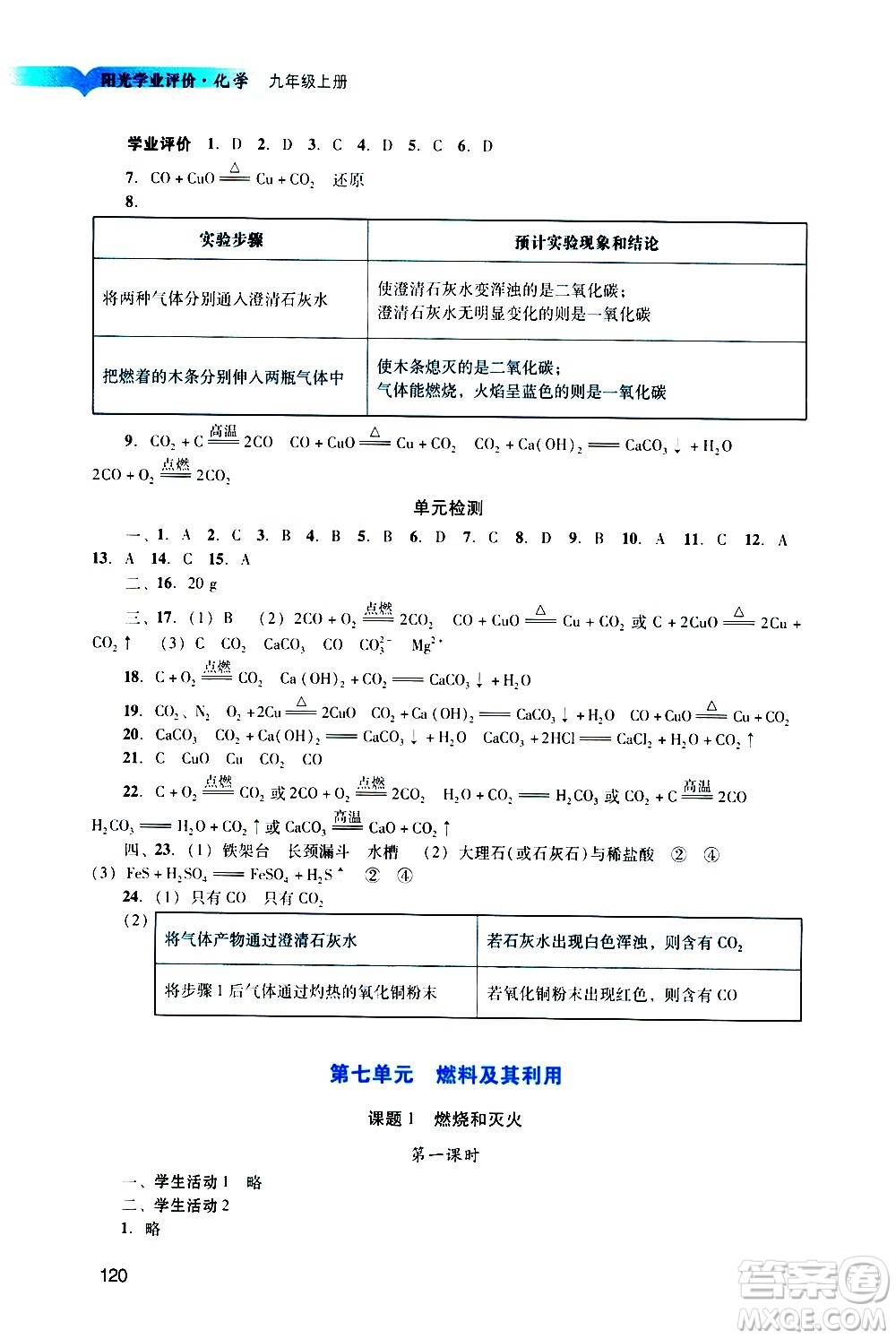 廣州出版社2020陽光學業(yè)評價化學九年級上冊人教版答案