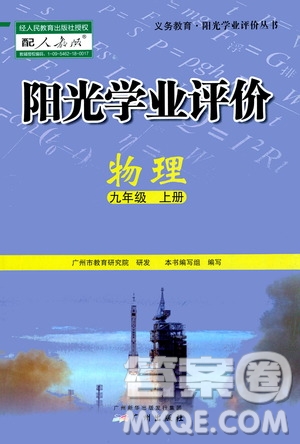 廣州出版社2020陽光學(xué)業(yè)評價物理九年級上冊人教版答案