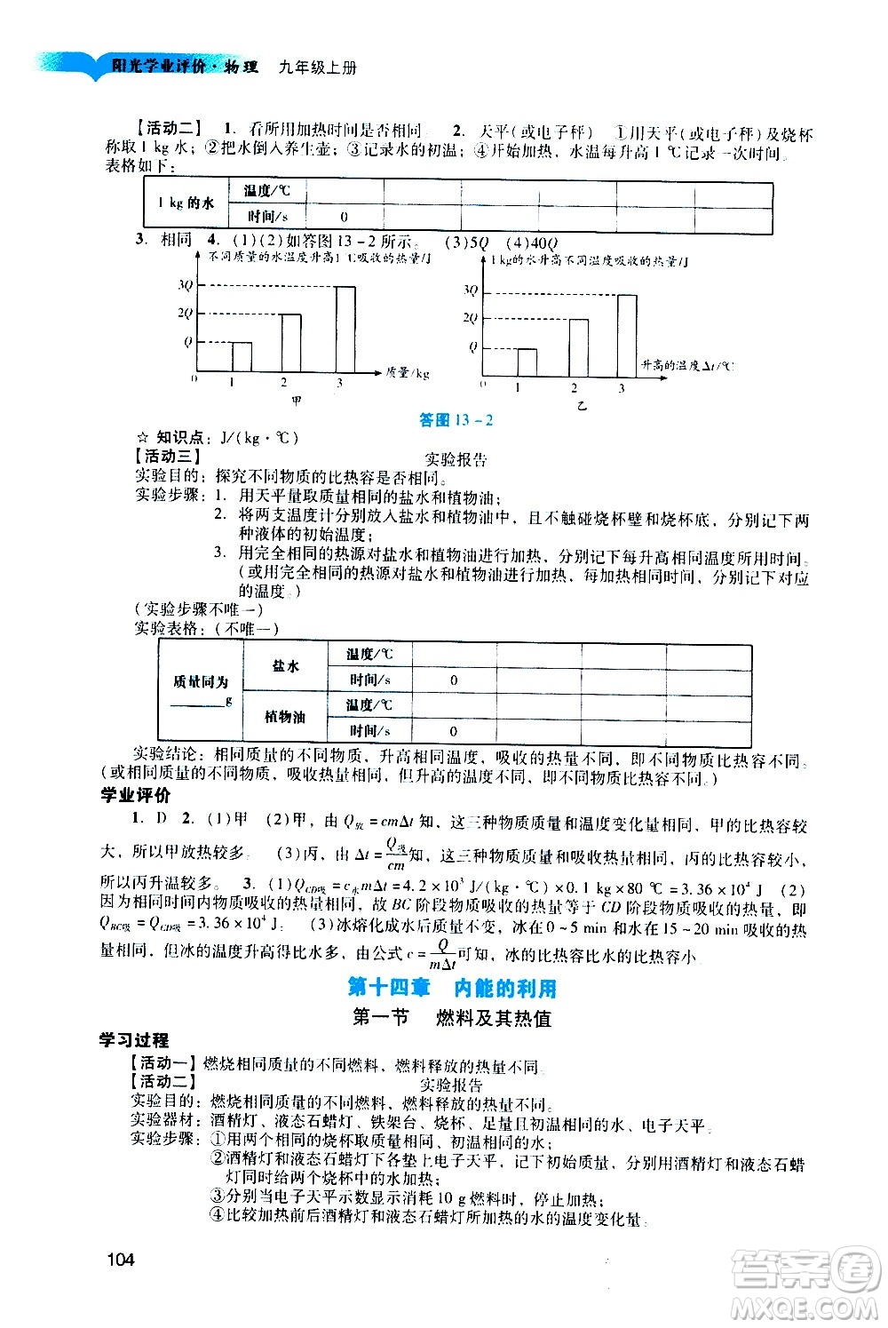 廣州出版社2020陽光學(xué)業(yè)評價物理九年級上冊人教版答案