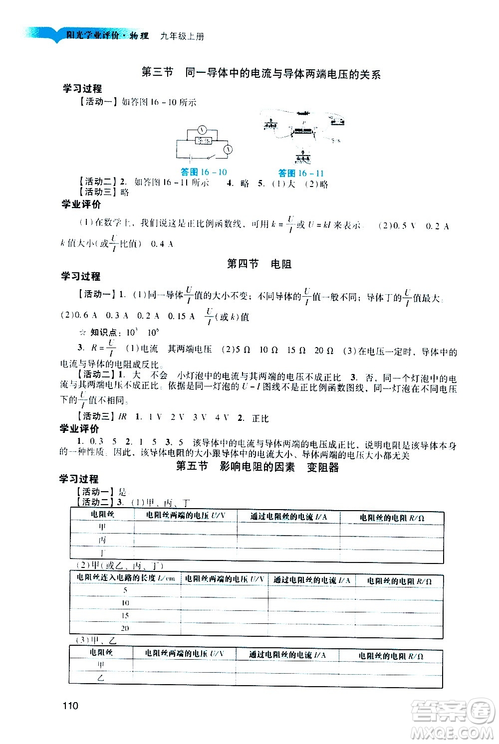 廣州出版社2020陽光學(xué)業(yè)評價物理九年級上冊人教版答案