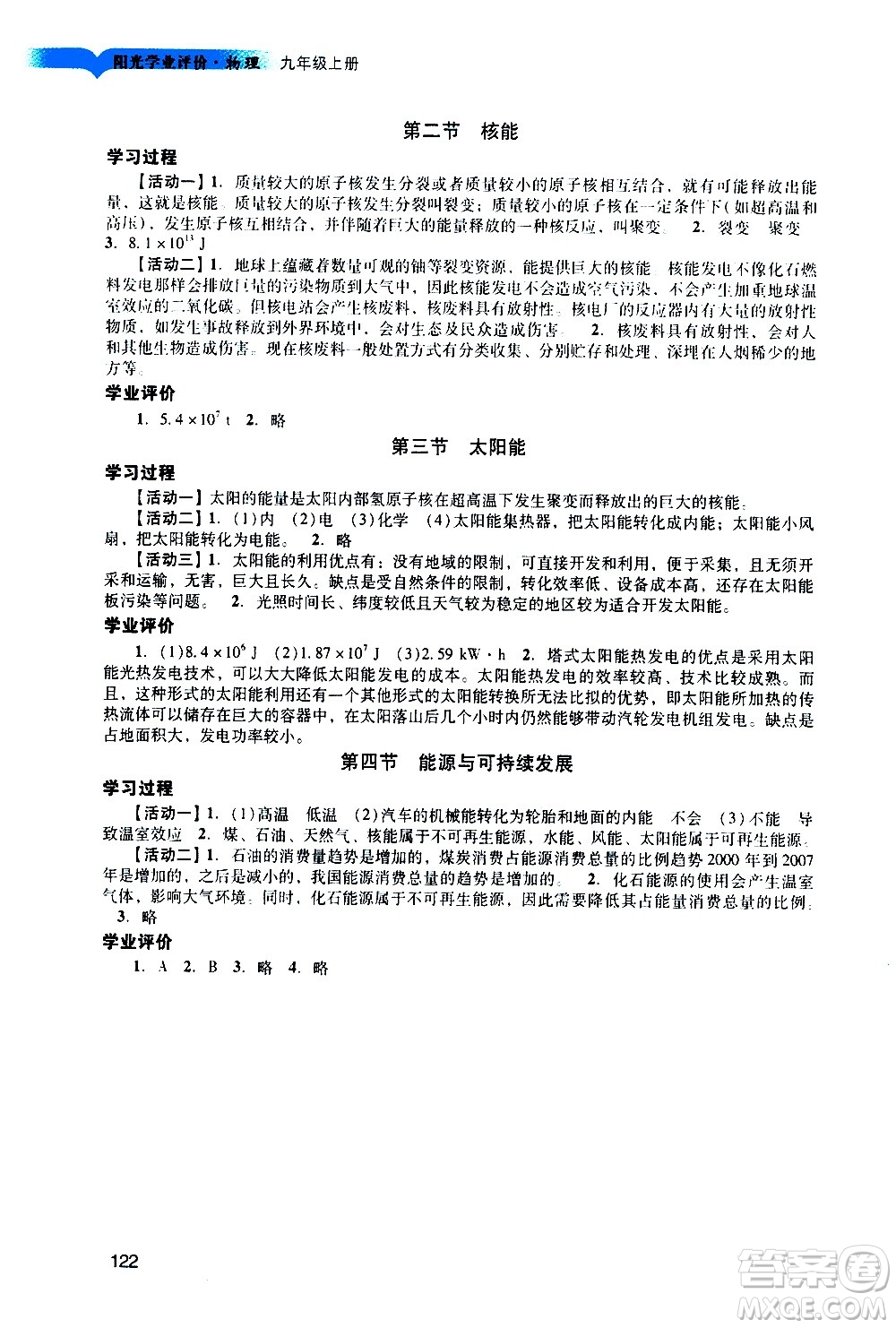 廣州出版社2020陽光學(xué)業(yè)評價物理九年級上冊人教版答案