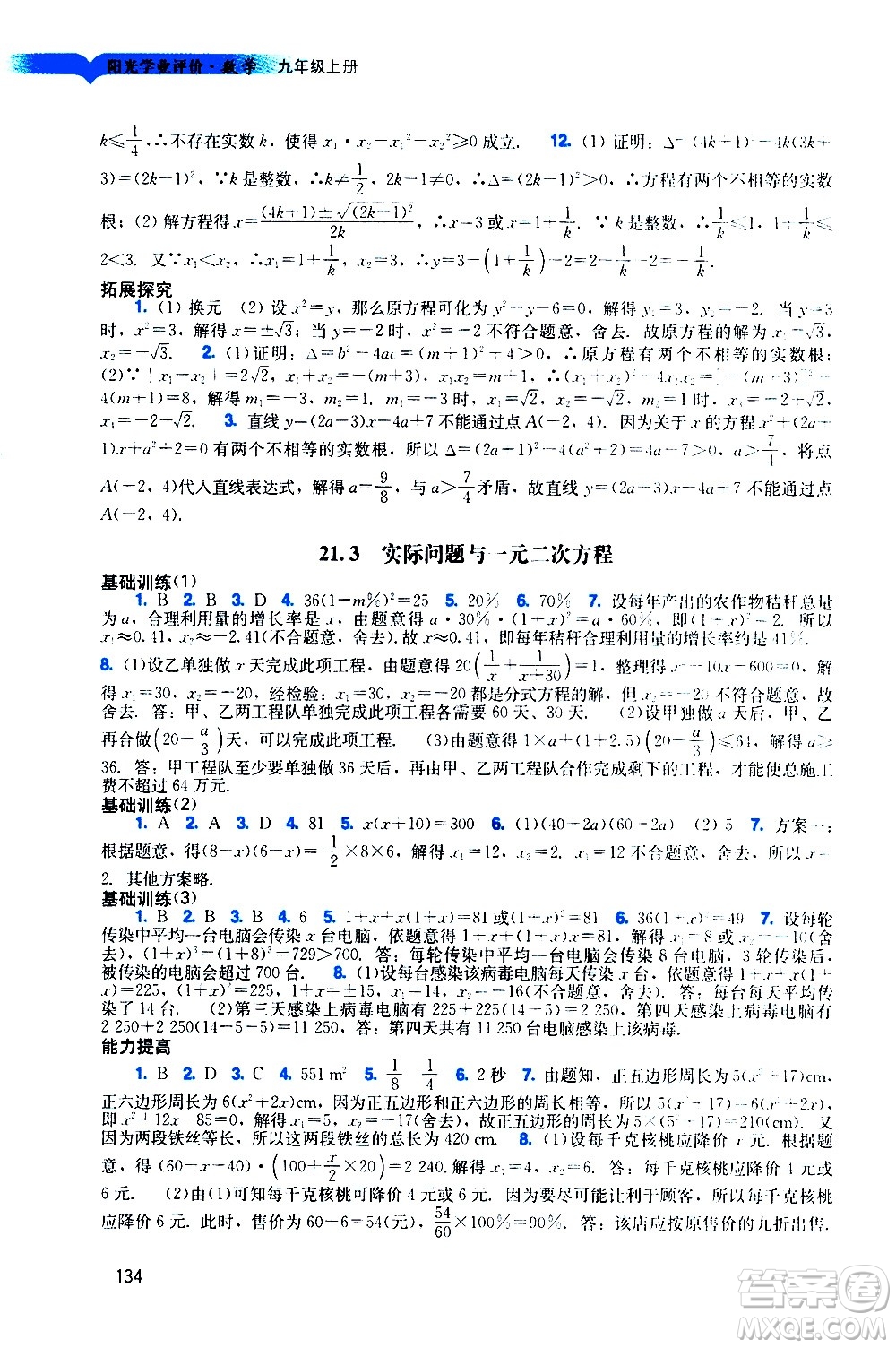 廣州出版社2020陽光學(xué)業(yè)評(píng)價(jià)數(shù)學(xué)九年級(jí)上冊(cè)人教版答案