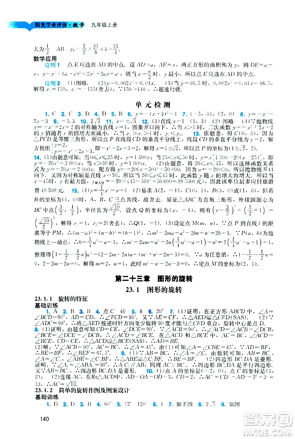 廣州出版社2020陽光學(xué)業(yè)評(píng)價(jià)數(shù)學(xué)九年級(jí)上冊(cè)人教版答案