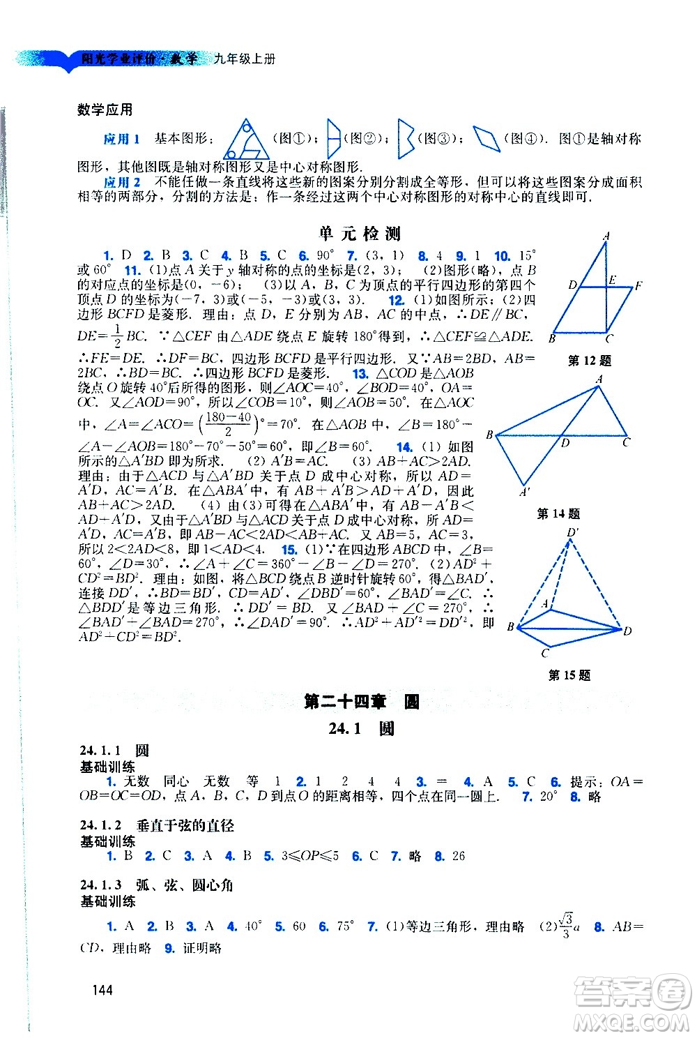 廣州出版社2020陽光學(xué)業(yè)評(píng)價(jià)數(shù)學(xué)九年級(jí)上冊(cè)人教版答案