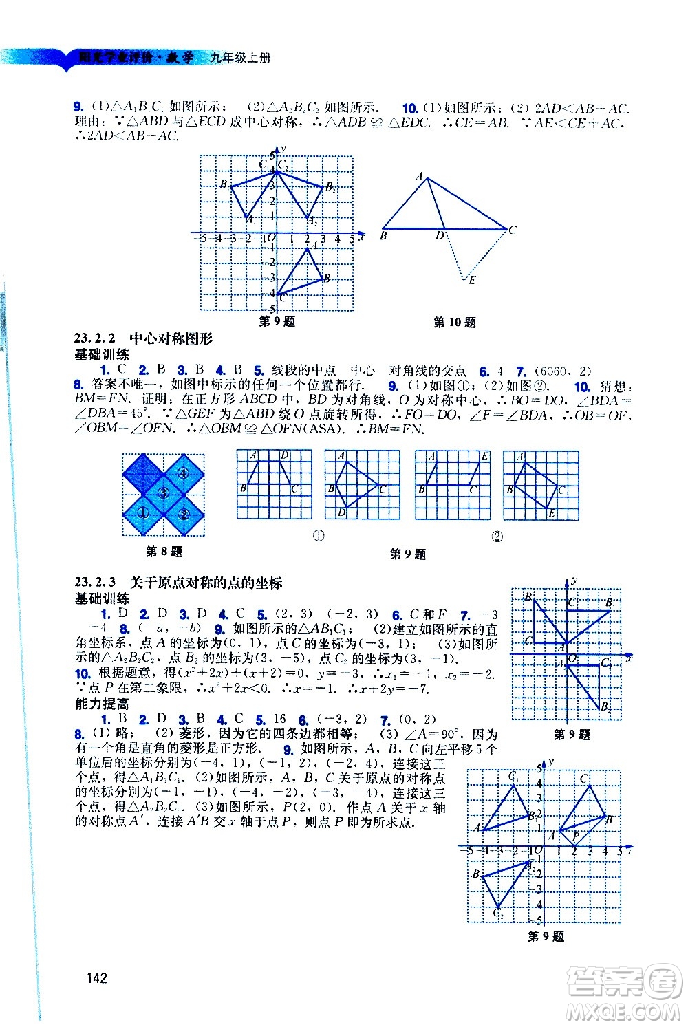 廣州出版社2020陽光學(xué)業(yè)評(píng)價(jià)數(shù)學(xué)九年級(jí)上冊(cè)人教版答案