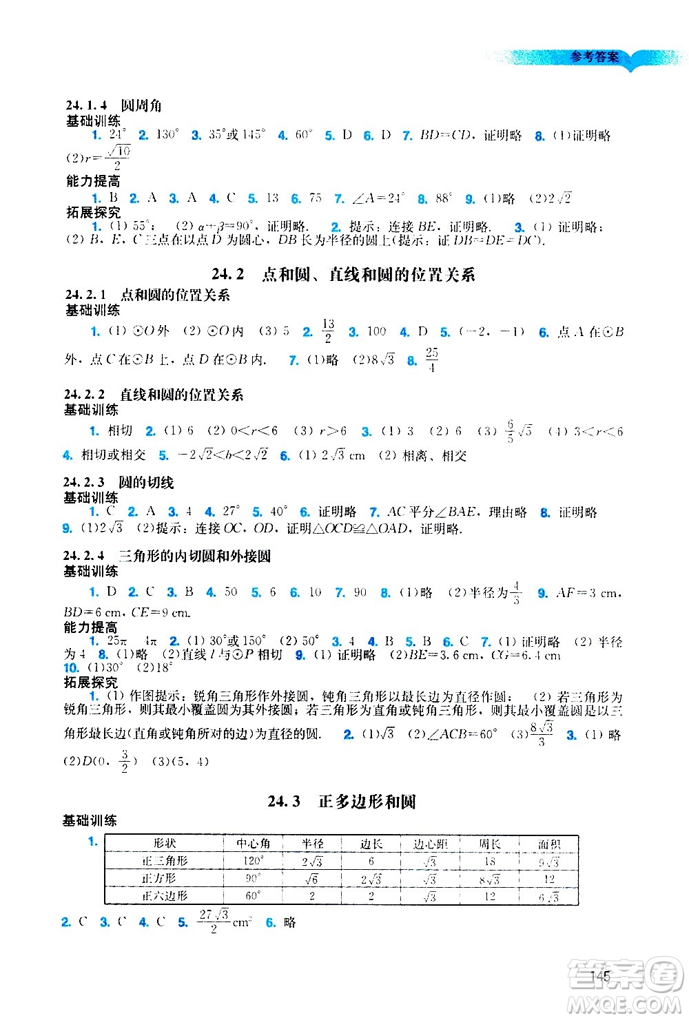 廣州出版社2020陽光學(xué)業(yè)評(píng)價(jià)數(shù)學(xué)九年級(jí)上冊(cè)人教版答案