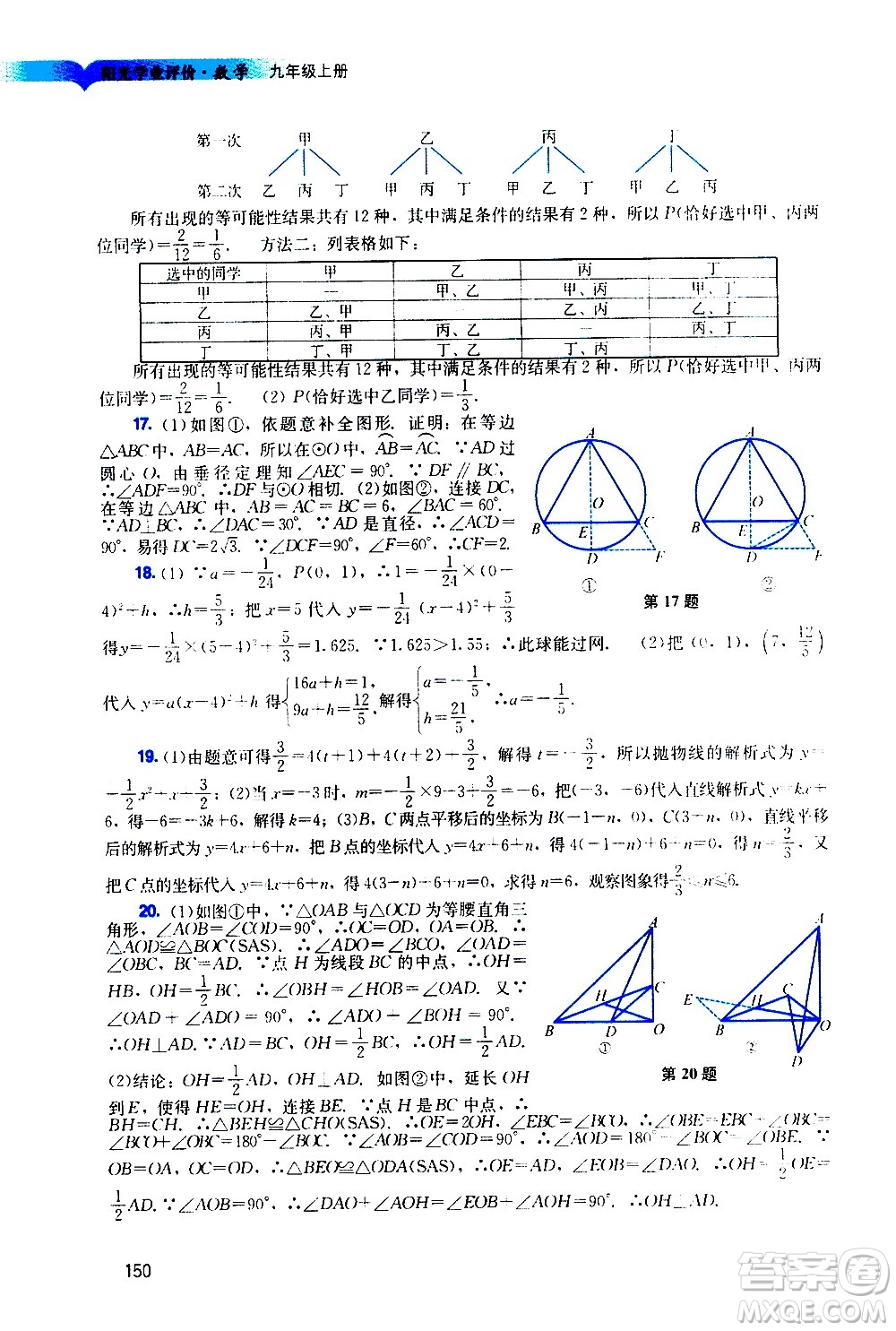 廣州出版社2020陽光學(xué)業(yè)評(píng)價(jià)數(shù)學(xué)九年級(jí)上冊(cè)人教版答案