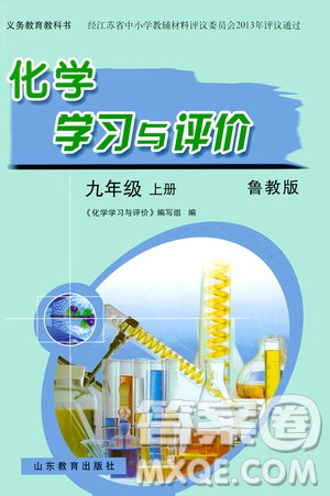 山東教育出版社2020化學學習與評價九年級上冊魯教版答案