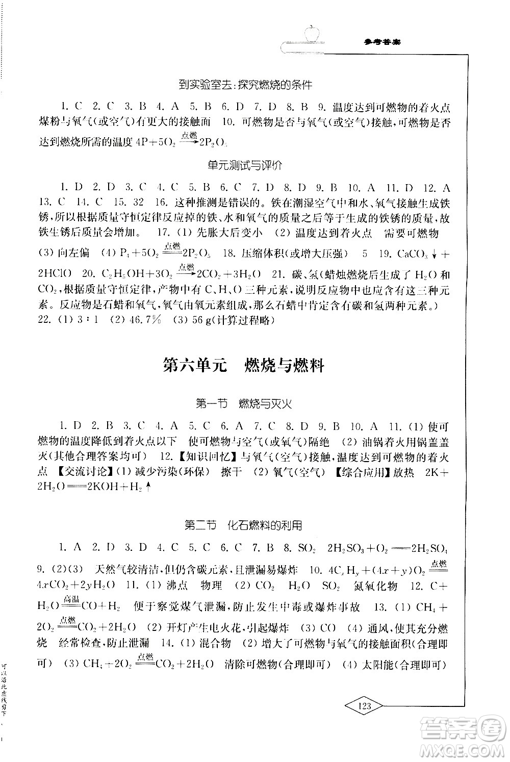 山東教育出版社2020化學學習與評價九年級上冊魯教版答案