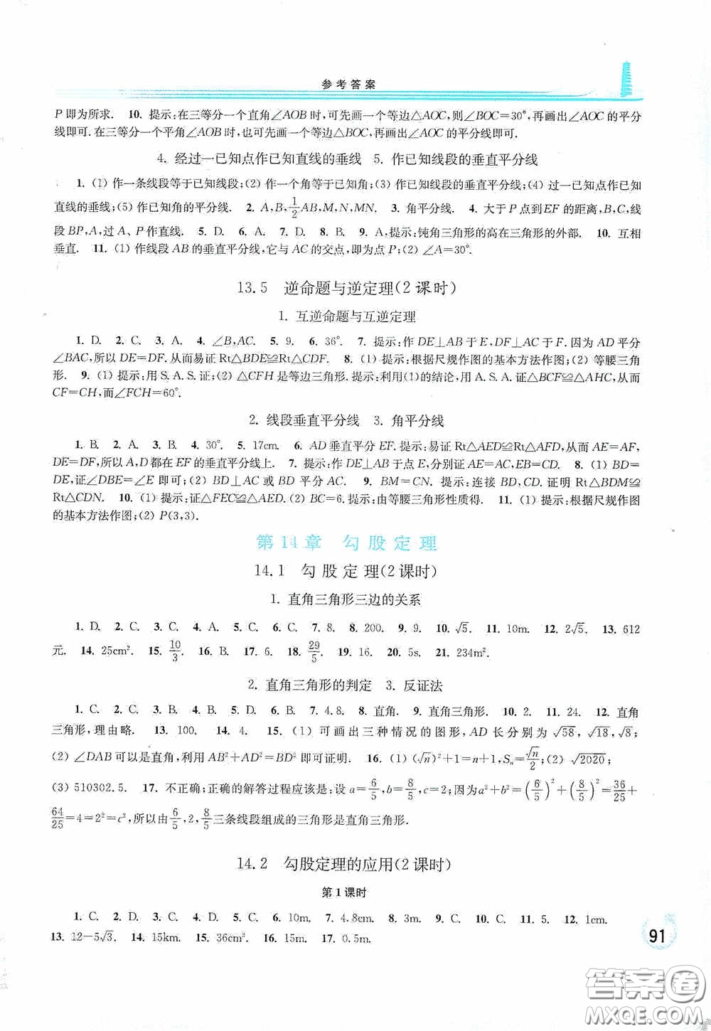 華東師范大學(xué)出版社2020學(xué)習(xí)檢測練習(xí)冊八年級數(shù)學(xué)上冊華東師大版答案