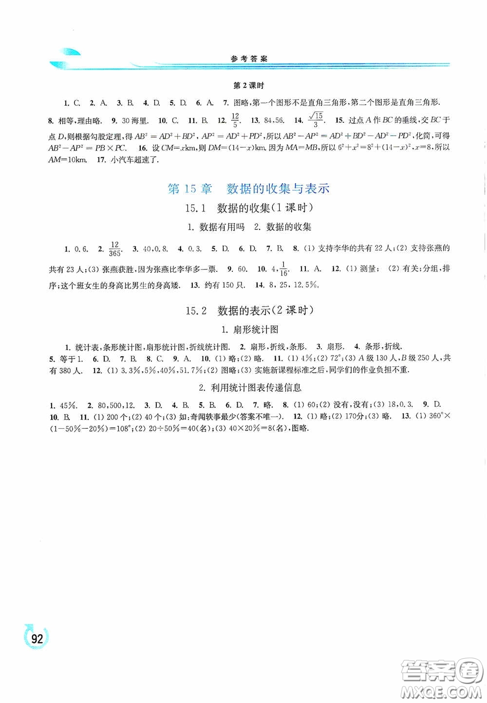 華東師范大學(xué)出版社2020學(xué)習(xí)檢測練習(xí)冊八年級數(shù)學(xué)上冊華東師大版答案