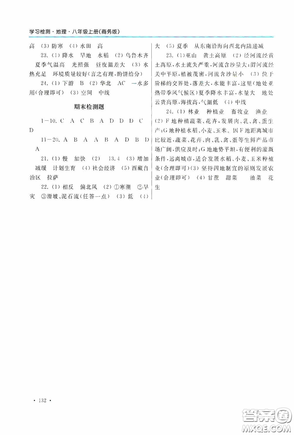 河南大學(xué)出版社2020學(xué)習(xí)檢測練習(xí)冊八年級地理上冊商務(wù)版答案