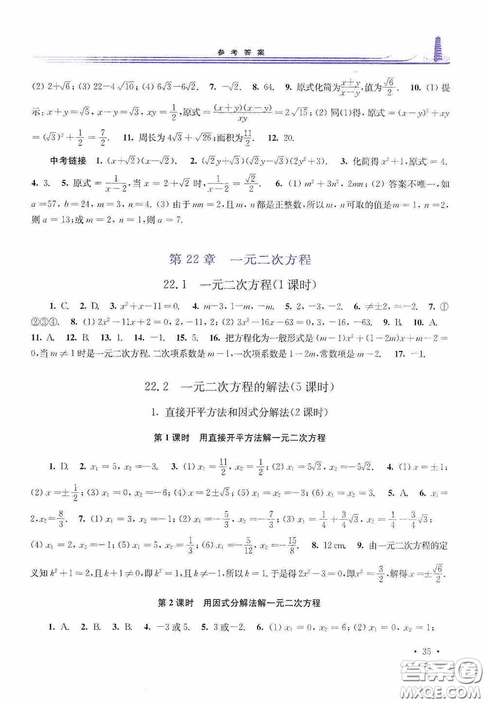 華東師范大學(xué)出版社2020學(xué)習(xí)檢測練習(xí)冊九年級數(shù)學(xué)上冊華東師大版答案