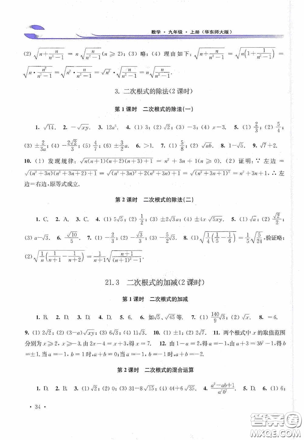 華東師范大學(xué)出版社2020學(xué)習(xí)檢測練習(xí)冊九年級數(shù)學(xué)上冊華東師大版答案