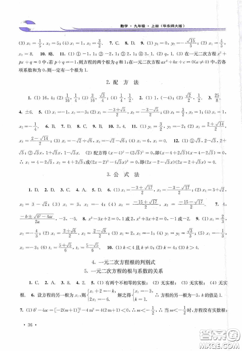 華東師范大學(xué)出版社2020學(xué)習(xí)檢測練習(xí)冊九年級數(shù)學(xué)上冊華東師大版答案