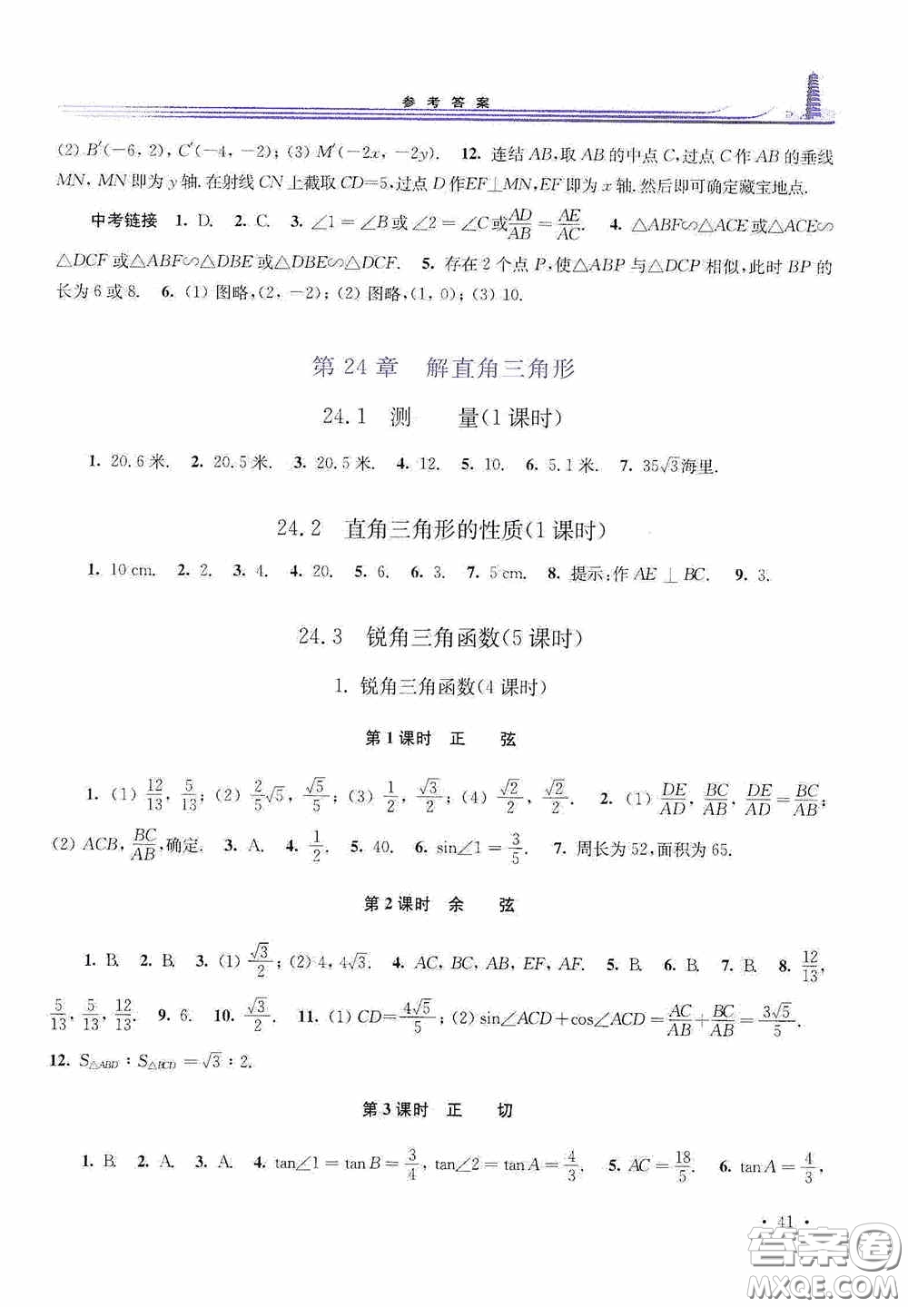 華東師范大學(xué)出版社2020學(xué)習(xí)檢測練習(xí)冊九年級數(shù)學(xué)上冊華東師大版答案