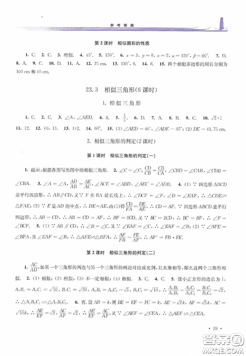 華東師范大學(xué)出版社2020學(xué)習(xí)檢測練習(xí)冊九年級數(shù)學(xué)上冊華東師大版答案