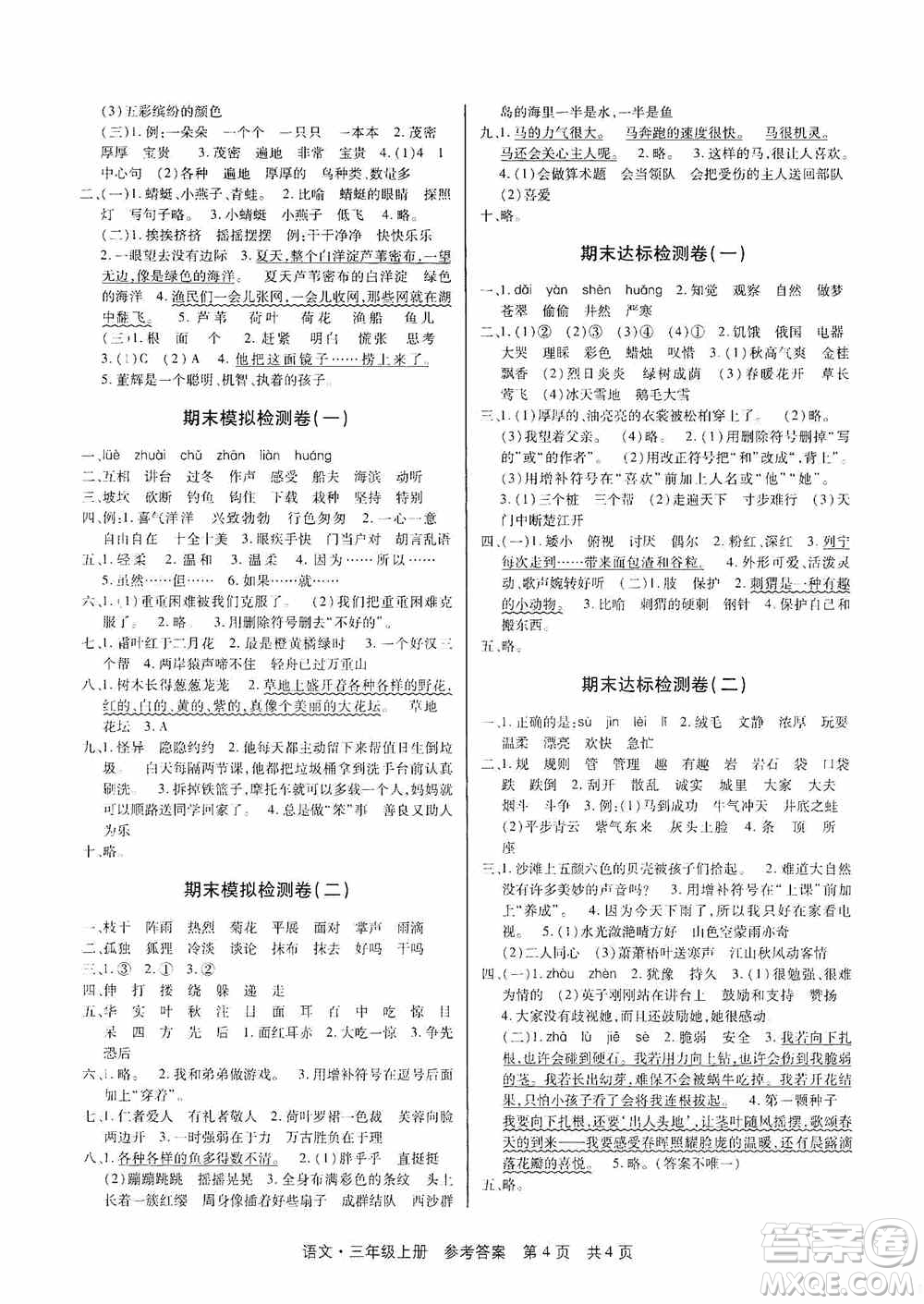 2020秋課堂檢測AB卷三年級語文上冊人教版答案