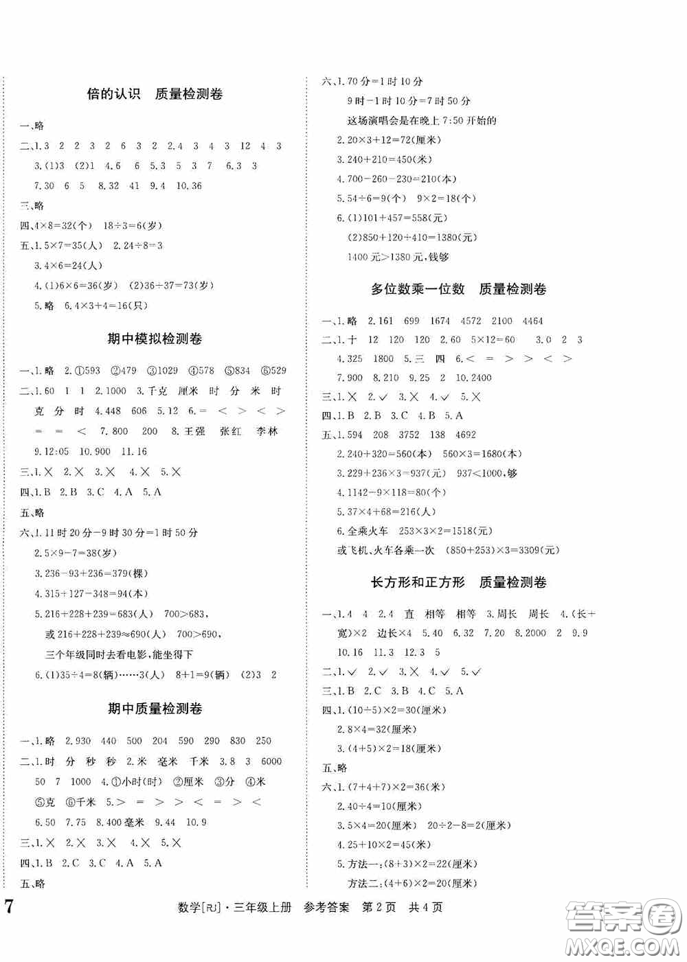 2020秋課堂檢測(cè)AB卷三年級(jí)數(shù)學(xué)上冊(cè)人教版答案