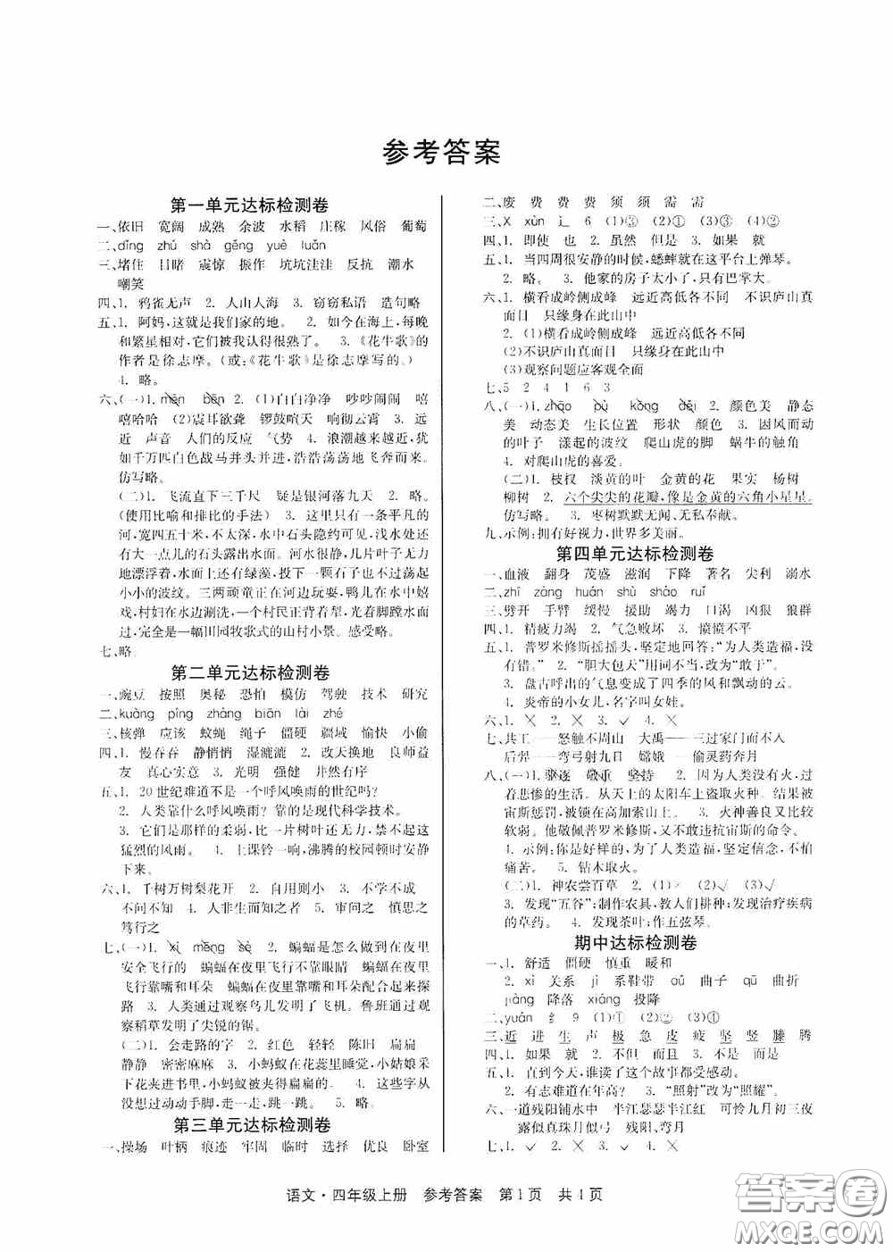 2020秋課堂檢測AB卷四年級語文上冊人教版答案