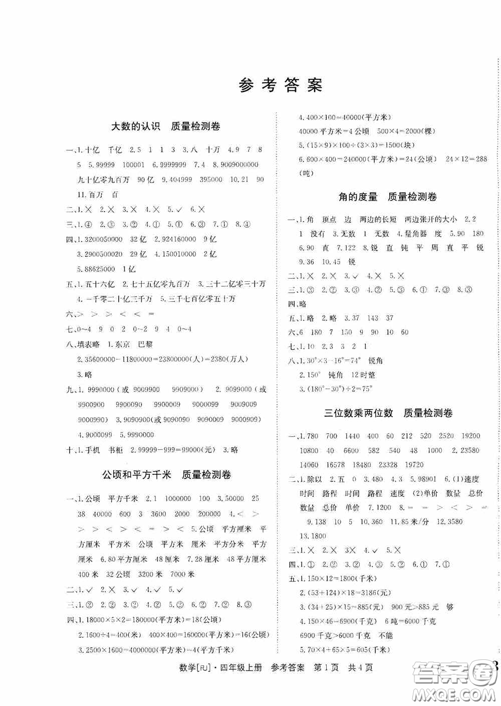 2020課堂檢測AB卷四年級數(shù)學(xué)上冊人教版答案