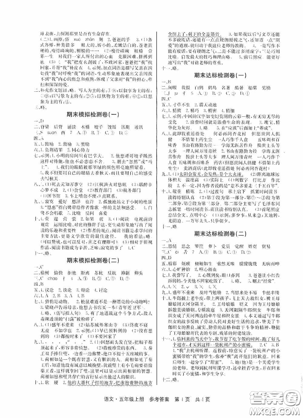 2020秋課堂檢測AB卷五年級語文上冊人教版答案