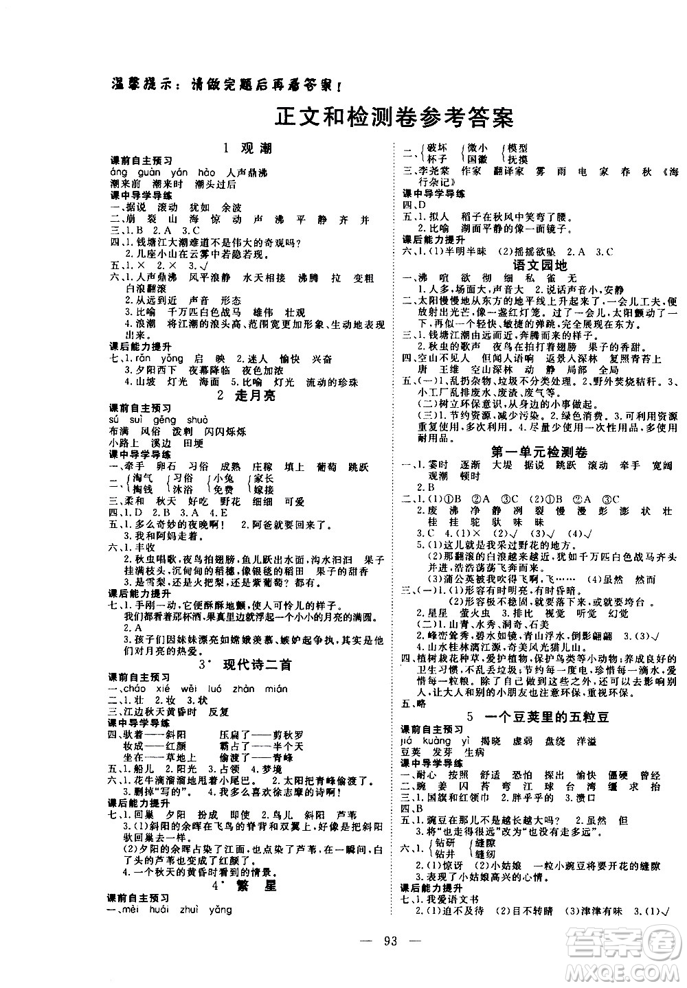 湖北科學技術(shù)出版社2020年351高效課堂導學案四年級上冊語文人教版答案