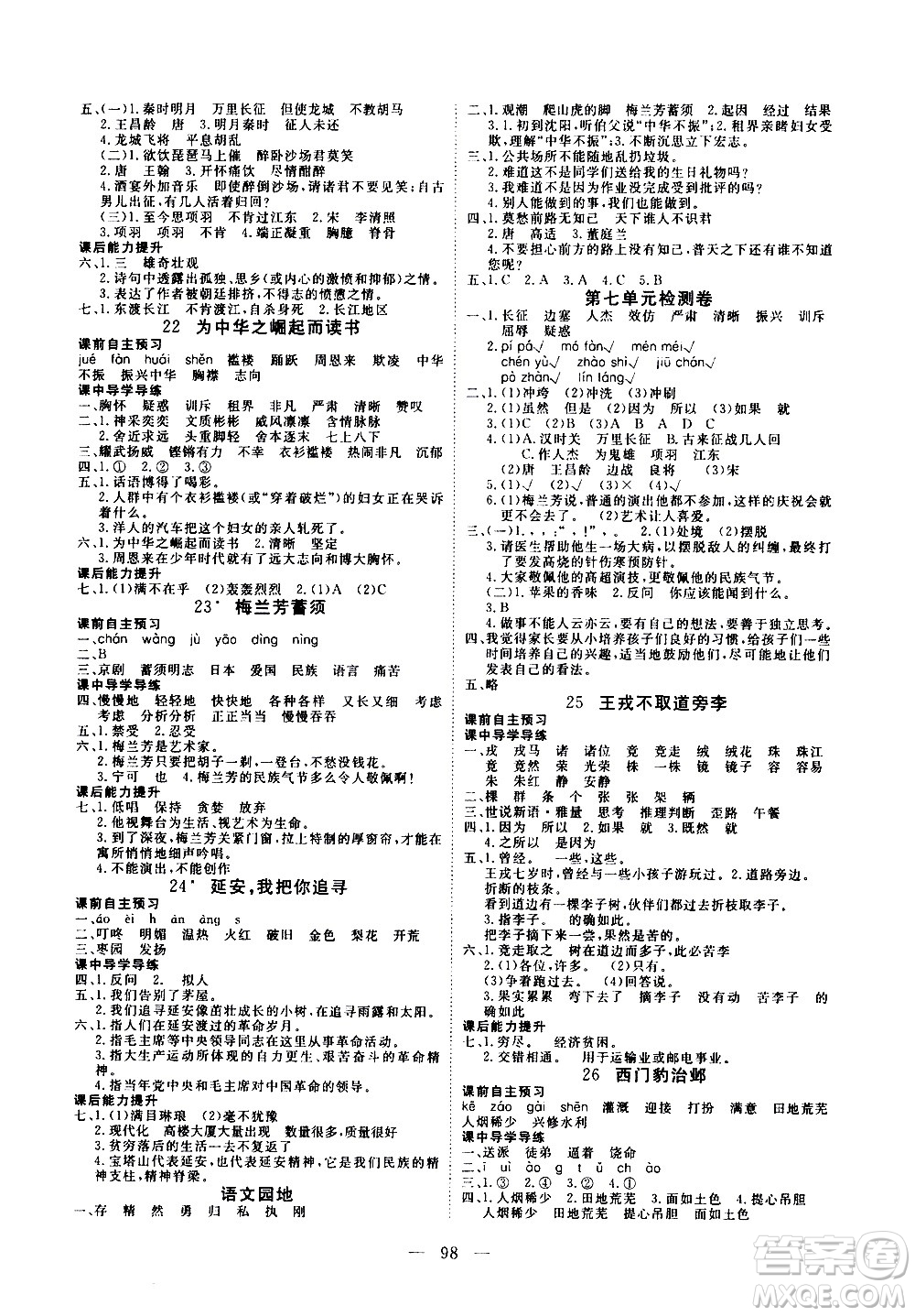 湖北科學技術(shù)出版社2020年351高效課堂導學案四年級上冊語文人教版答案