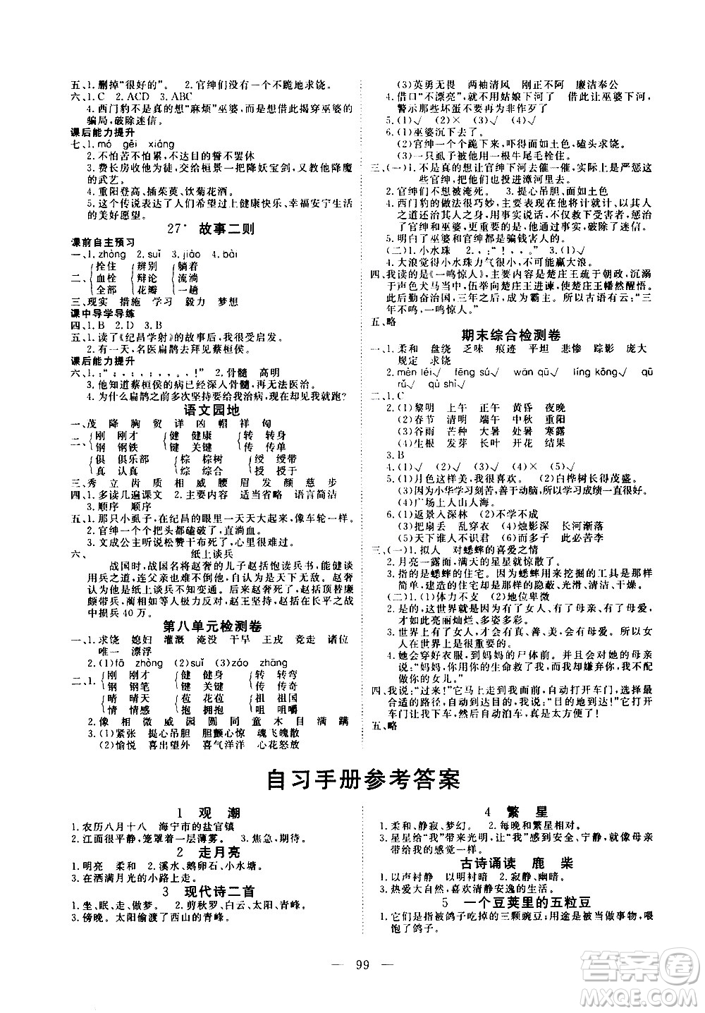 湖北科學技術(shù)出版社2020年351高效課堂導學案四年級上冊語文人教版答案