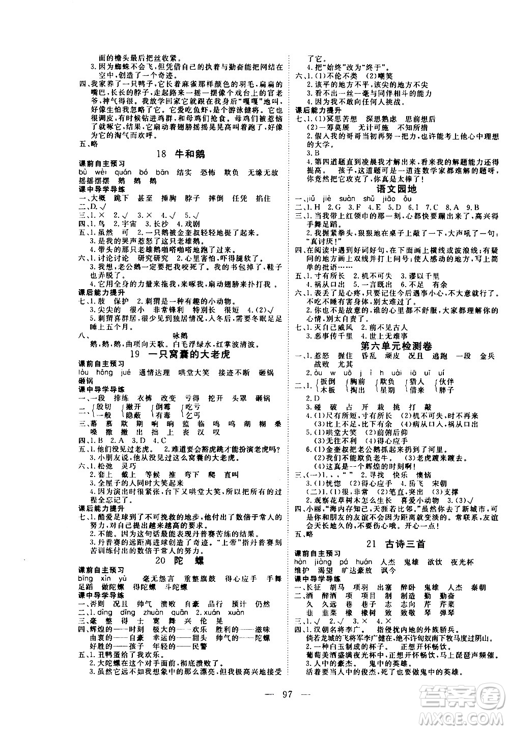 湖北科學技術(shù)出版社2020年351高效課堂導學案四年級上冊語文人教版答案