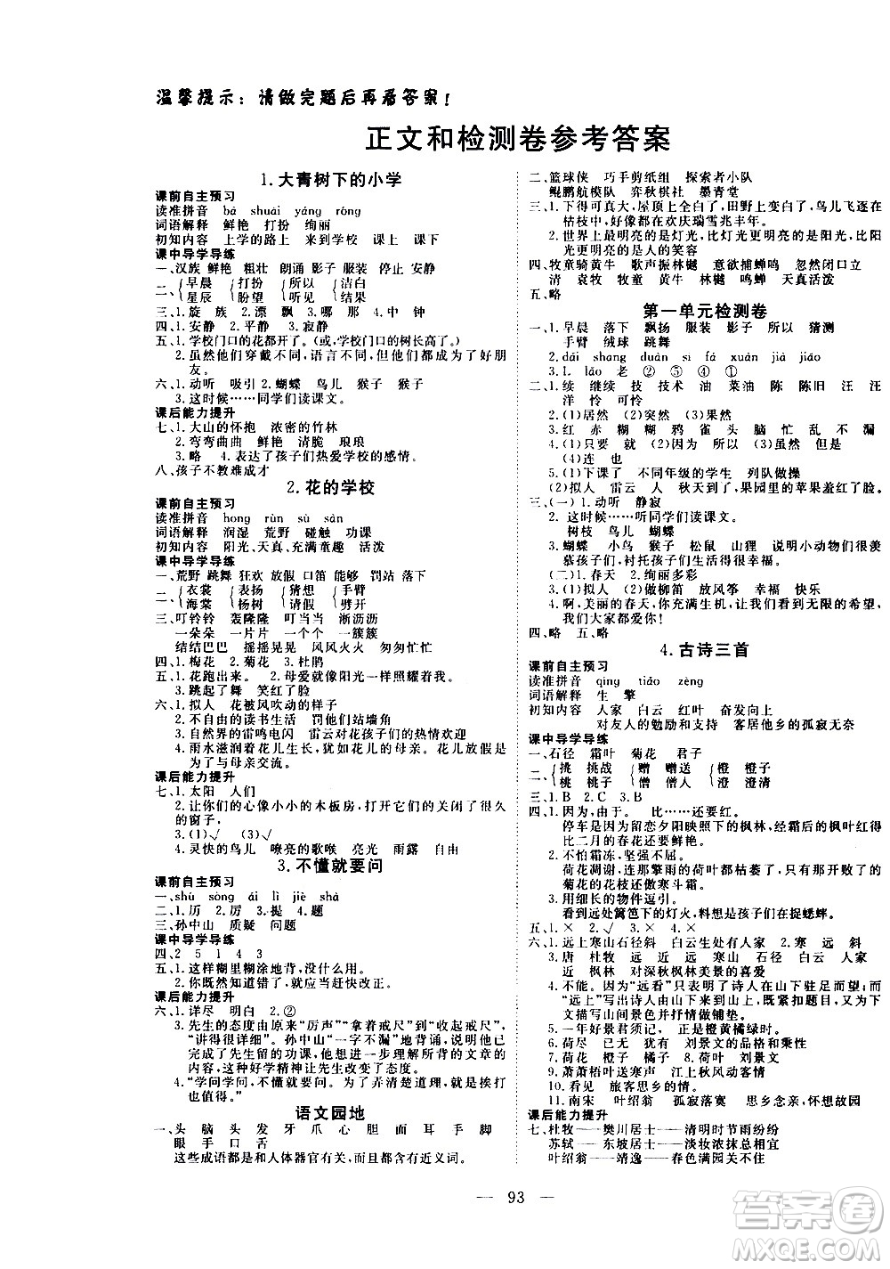 湖北科學(xué)技術(shù)出版社2020年351高效課堂導(dǎo)學(xué)案三年級(jí)上冊語文人教版答案