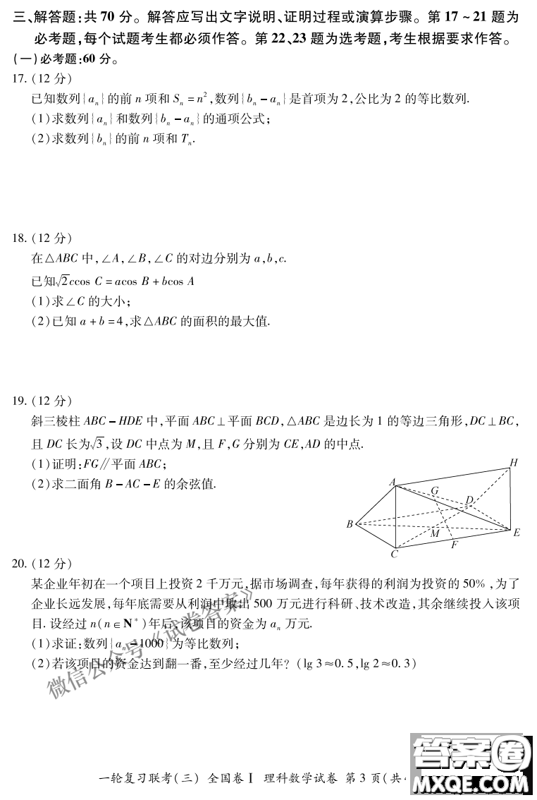 百師聯(lián)盟2021屆高三一輪復(fù)習(xí)聯(lián)考三全國卷I理科數(shù)學(xué)試題及答案