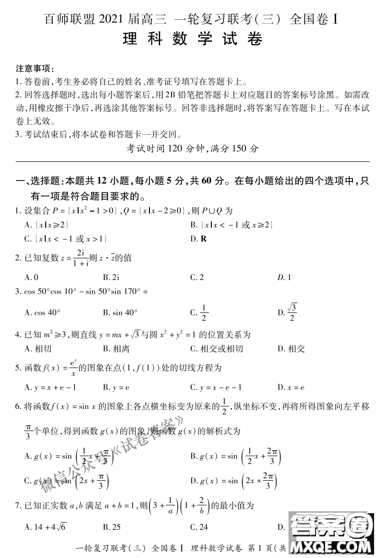 百師聯(lián)盟2021屆高三一輪復(fù)習(xí)聯(lián)考三全國卷I理科數(shù)學(xué)試題及答案