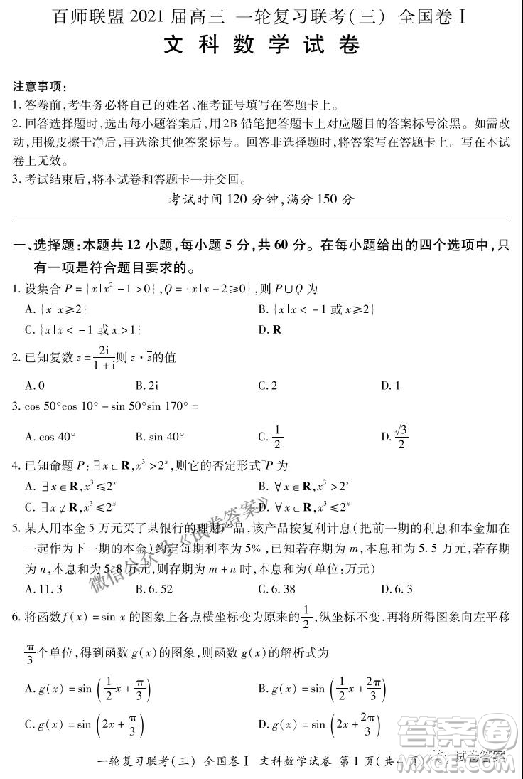 百師聯(lián)盟2021屆高三一輪復(fù)習(xí)聯(lián)考三全國卷I文科數(shù)學(xué)試題及答案