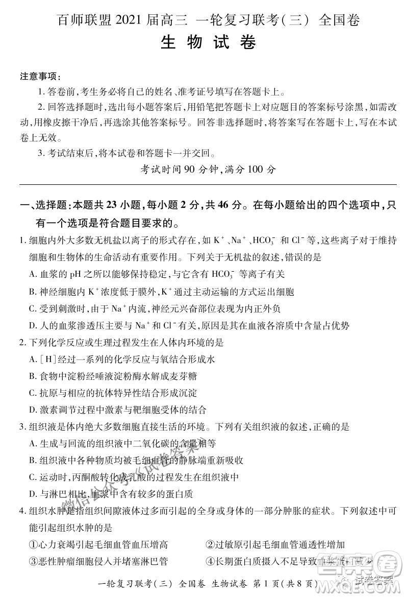 百師聯(lián)盟2021屆高三一輪復(fù)習(xí)聯(lián)考三全國卷生物試題及答案