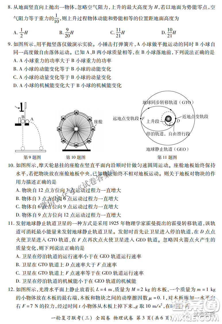 百師聯(lián)盟2021屆高三一輪復(fù)習(xí)聯(lián)考三全國卷物理試題及答案