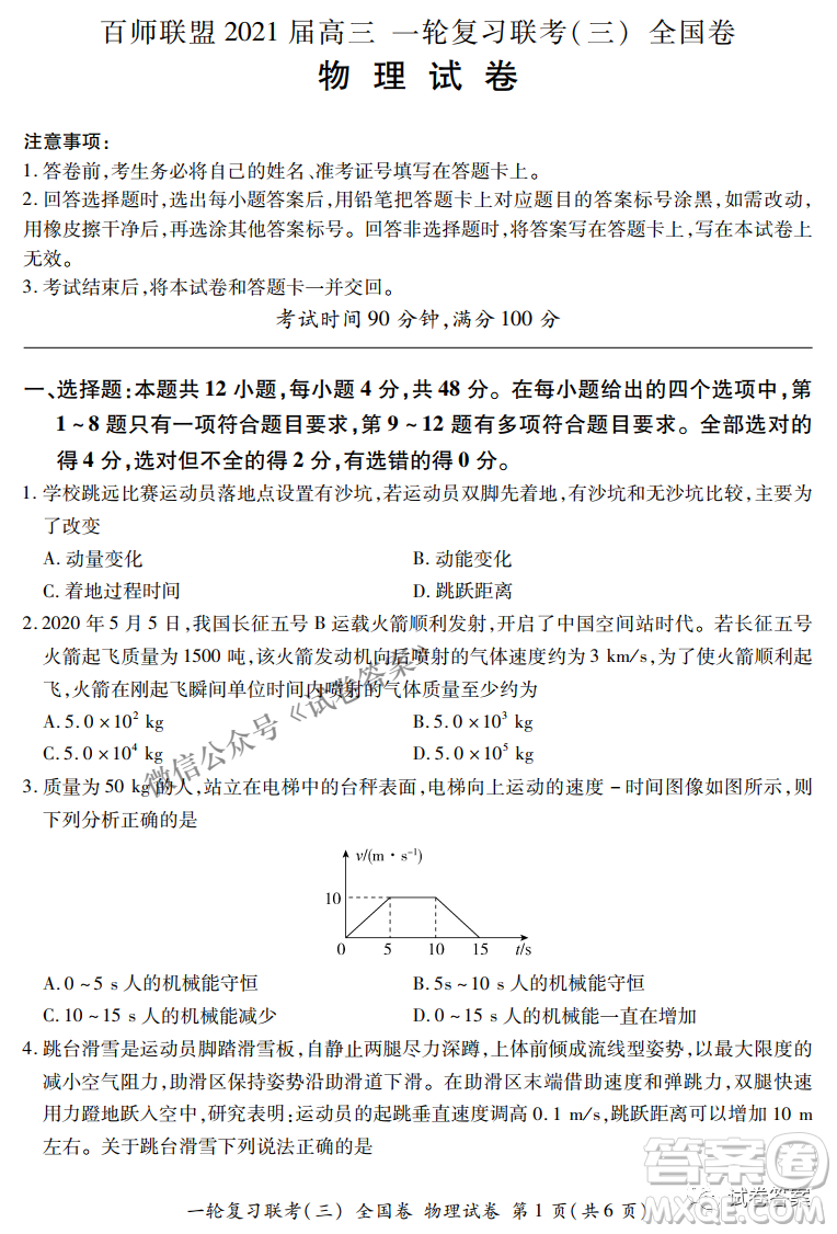 百師聯(lián)盟2021屆高三一輪復(fù)習(xí)聯(lián)考三全國卷物理試題及答案