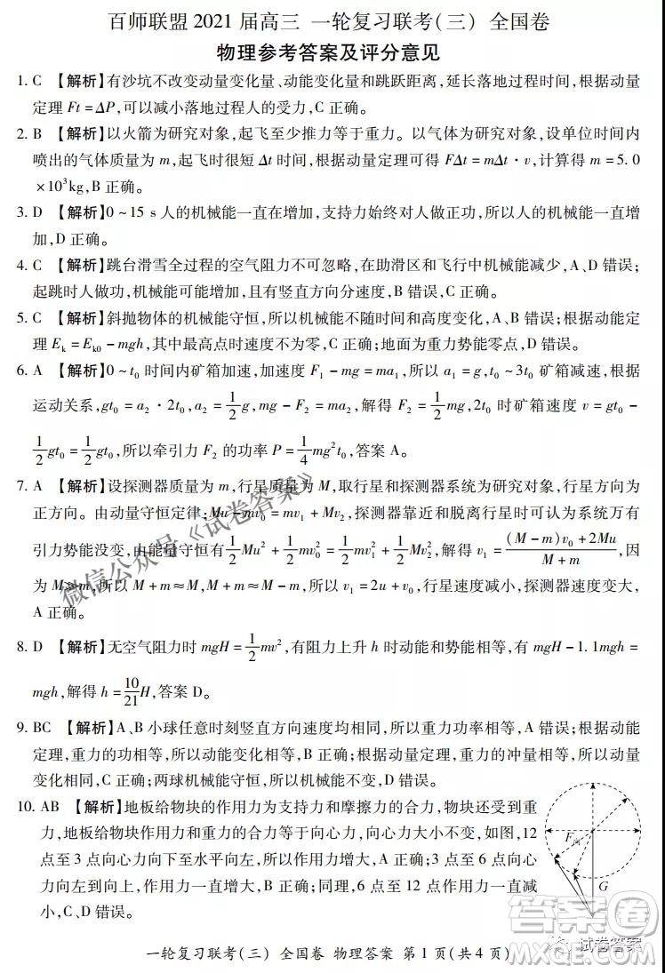 百師聯(lián)盟2021屆高三一輪復(fù)習(xí)聯(lián)考三全國卷物理試題及答案