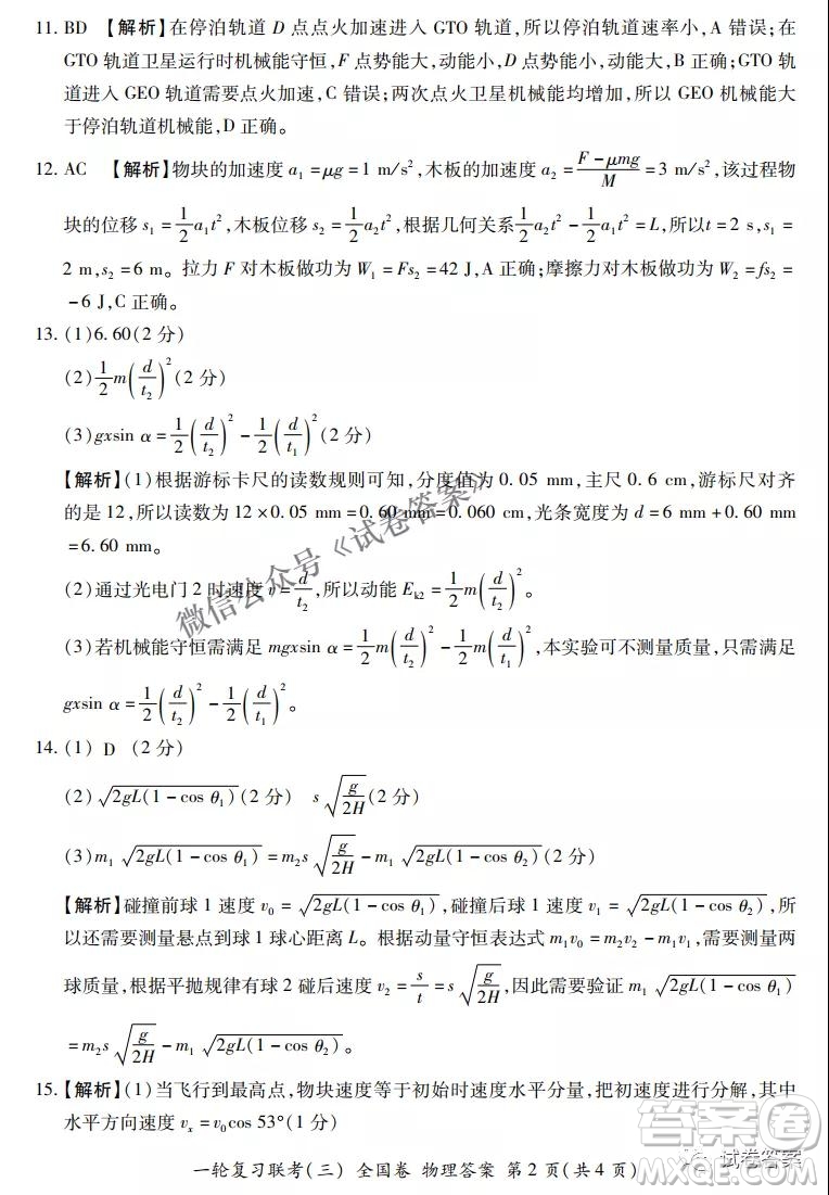 百師聯(lián)盟2021屆高三一輪復(fù)習(xí)聯(lián)考三全國卷物理試題及答案