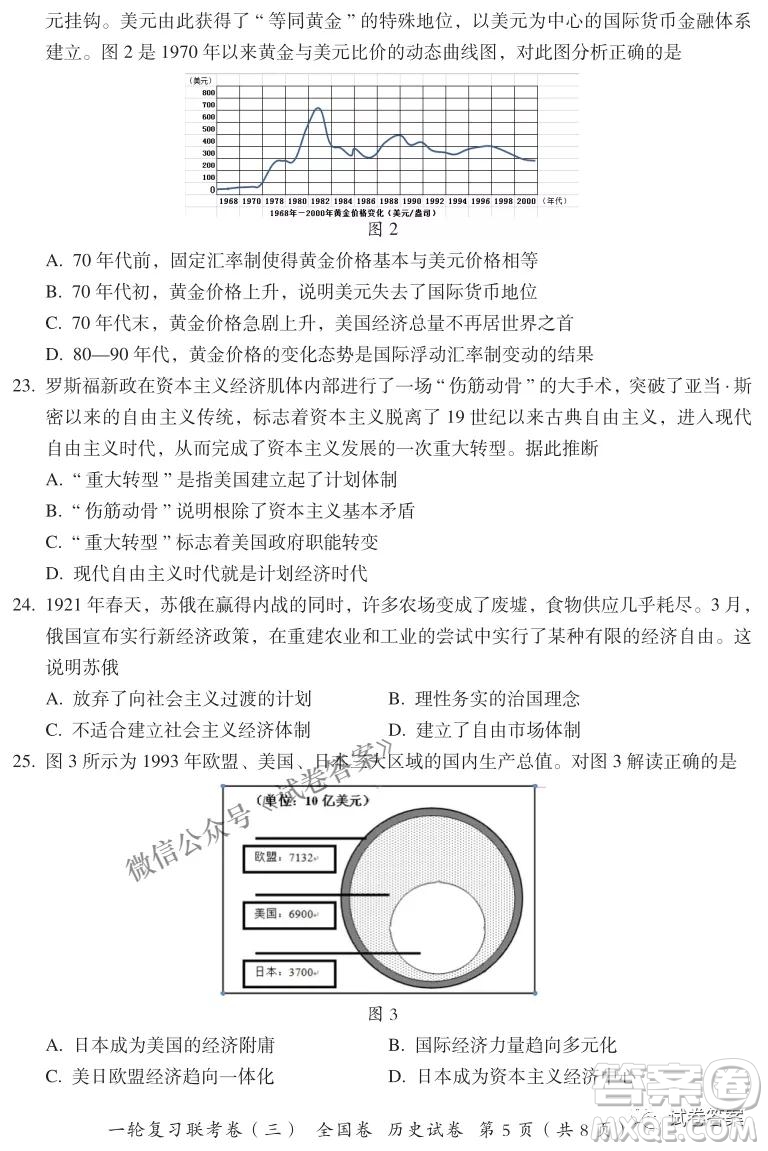 百師聯(lián)盟2021屆高三一輪復(fù)習(xí)聯(lián)考三全國(guó)卷歷史試題及答案