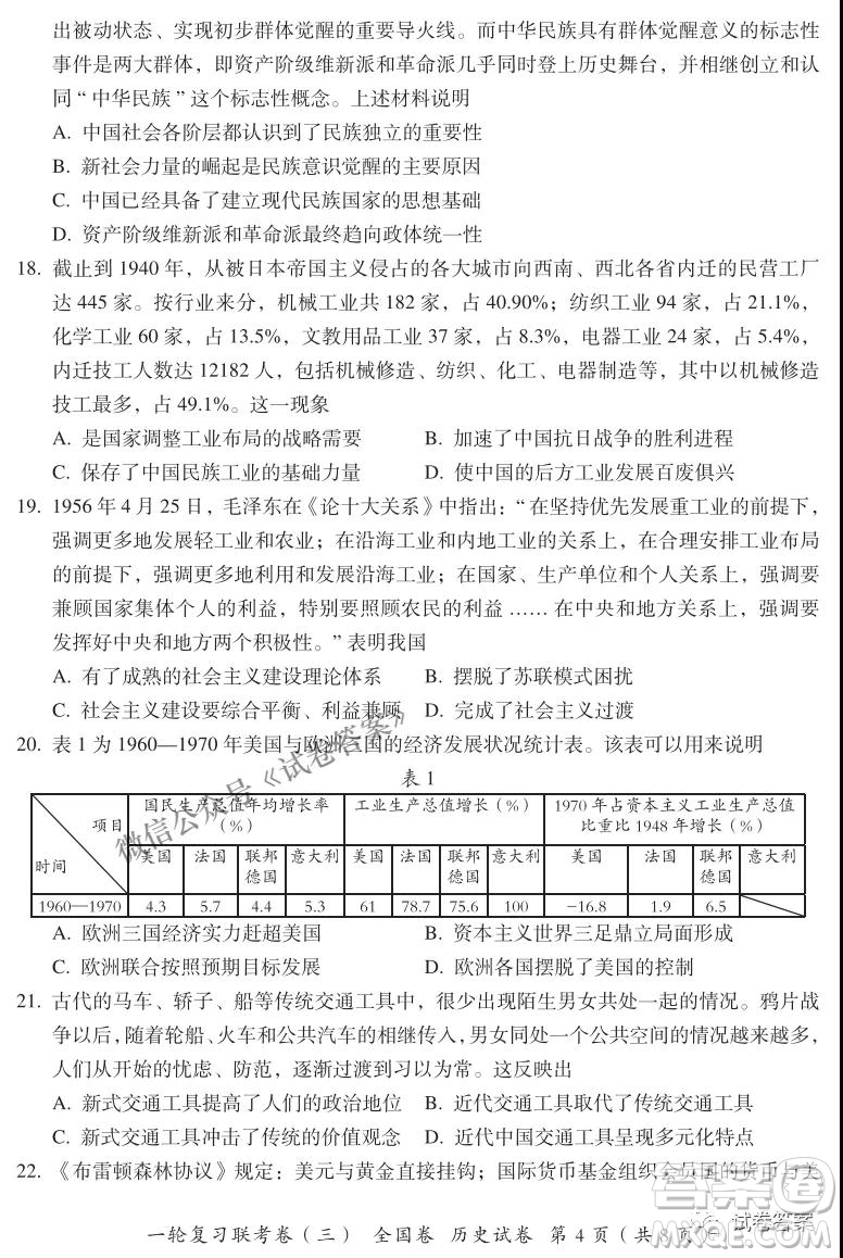 百師聯(lián)盟2021屆高三一輪復(fù)習(xí)聯(lián)考三全國(guó)卷歷史試題及答案