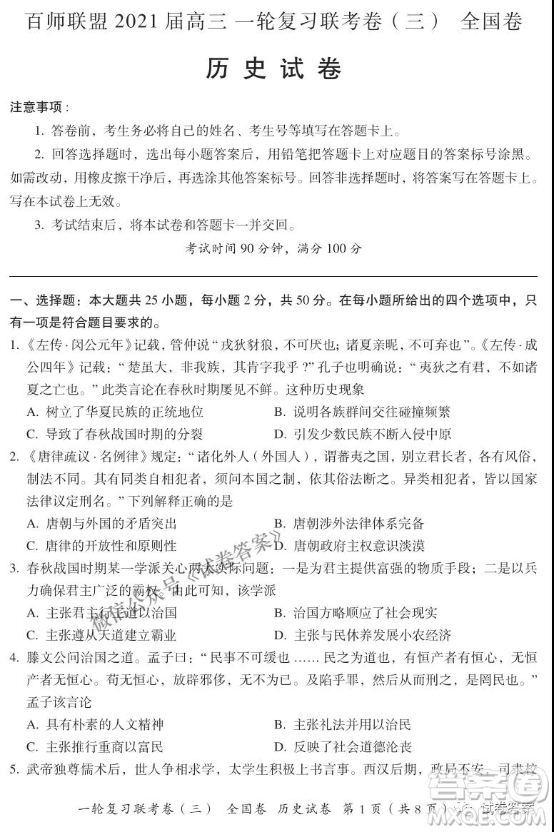 百師聯(lián)盟2021屆高三一輪復(fù)習(xí)聯(lián)考三全國(guó)卷歷史試題及答案