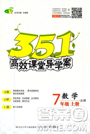 湖北科學(xué)技術(shù)出版社2020年351高效課堂導(dǎo)學(xué)案七年級(jí)上冊(cè)數(shù)學(xué)北師版答案