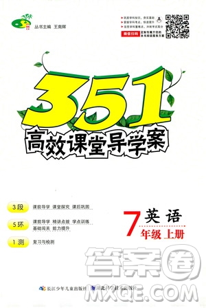 湖北科學技術出版社2020年351高效課堂導學案七年級上冊英語人教版答案